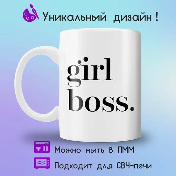 Jolly Prints Кружка "Подарочная кружка с принтом girl boss", 330 мл, 1 шт