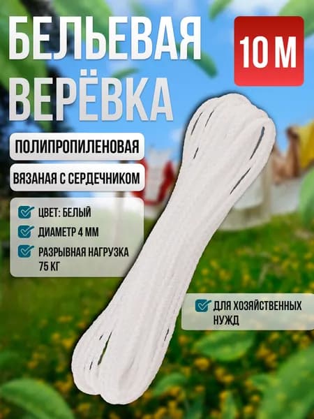 Веревка бельевая полипропиленовая, 10 м