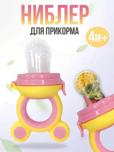 Ниблер силиконовый с сеточкой для прикорма малыша, желто-розовый(желтый, розовый)