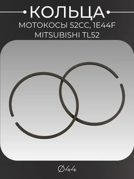 Кольца мотокосы 52cc (Ø44) 1E44F MITSUBISHI TL52