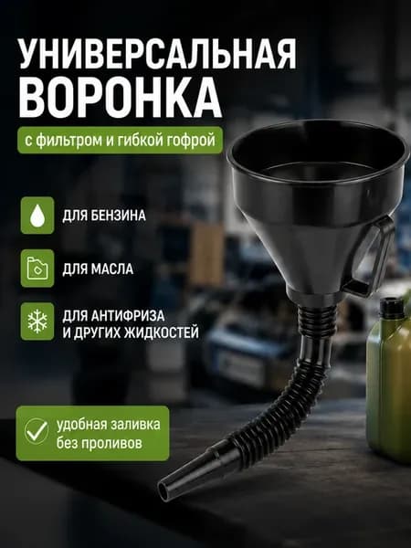 Воронка для бензина