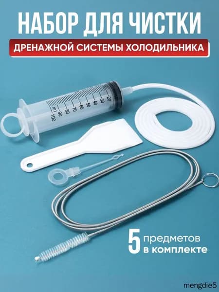 Набор для чистки дренажной системы холодильника, ёршик для чистки дренажных отверстий