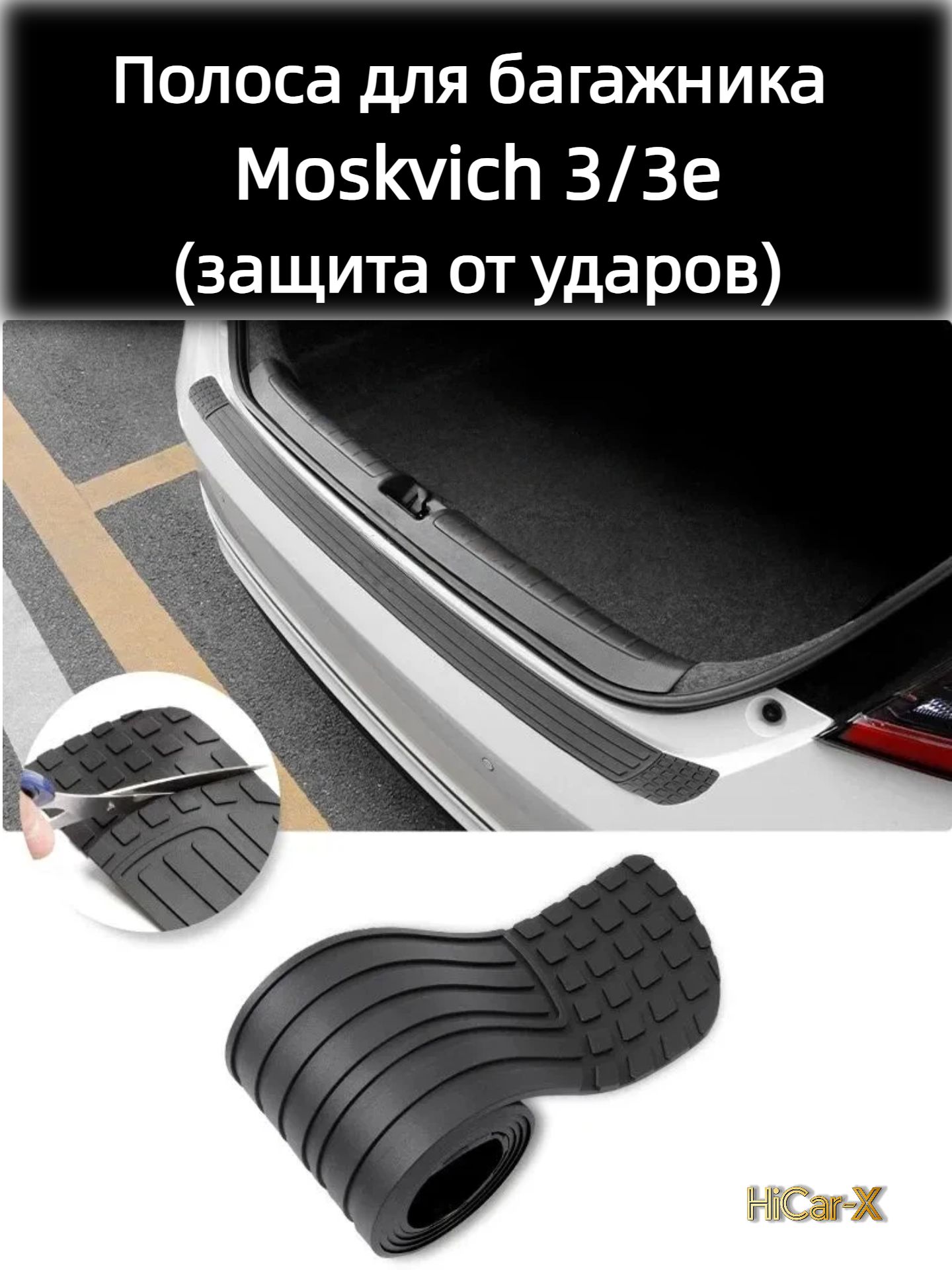 Полоса для багажника Moskvich 3/3e - защита для электромобиля