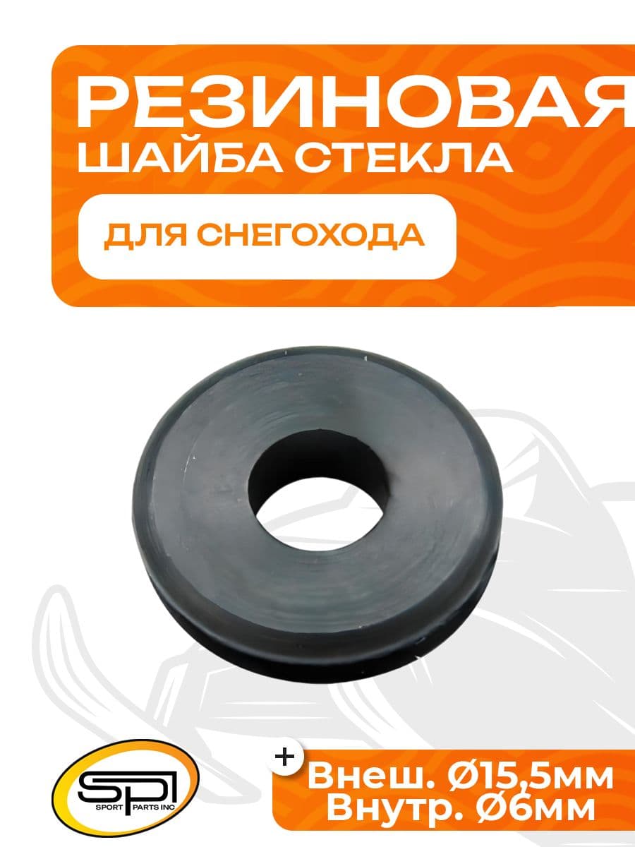 Резиновая шайба для стекла 13-975