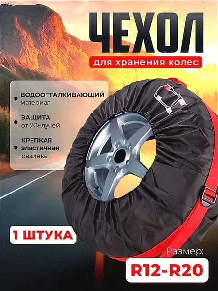 Чехол для хранения колес, диаметр до 13-19"