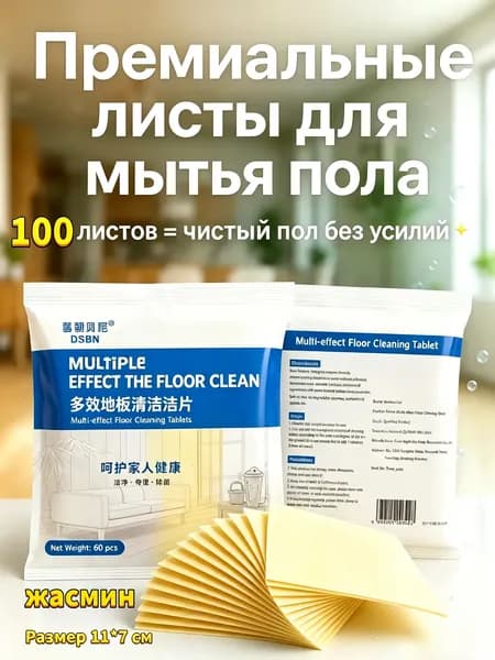 Листы для мытья пола 100 шт, жасминовый аромат, для ламината и плитки