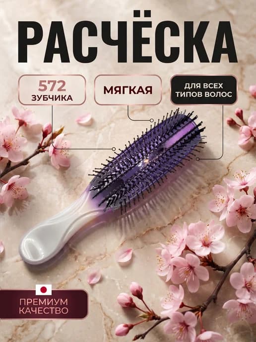 Расческа для волос массажная японская