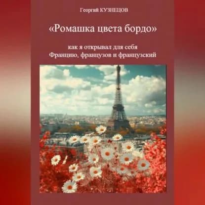Ромашка цвета бордо | Георгий Кузнецов | Электронная аудиокнига