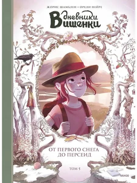 Дневники Вишенки. Том 5. От первого снега до Персеид | Шамблен Жорис