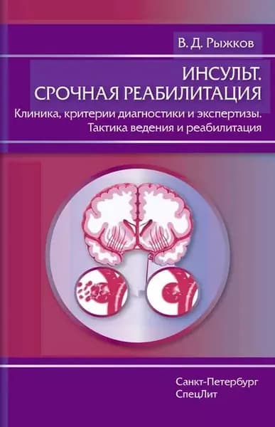 Инсульт. Срочная реабилитация. Клиника, критерии диагностики и экспертизы. Тактика ведения и реабилитация | Рыжков Валерий Дементьевич | Электронная книга