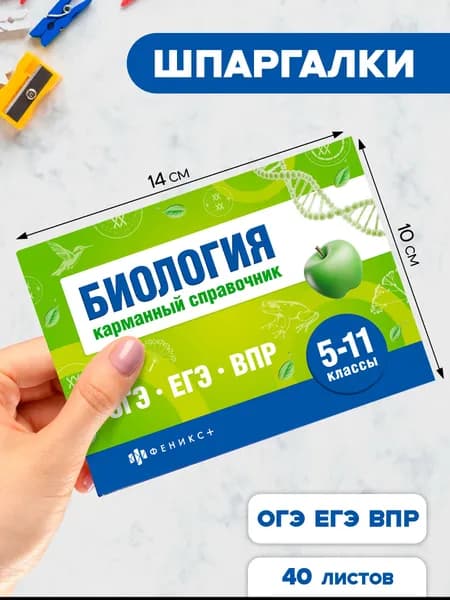 Шпаргалки для подготовки к экзаменам, БИОЛОГИЯ, КАРМАННЫЙ СПРАВОЧНИК, 140х100 мм, 40 л.