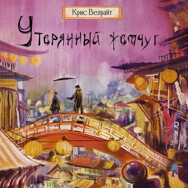 Утерянный жемчуг | Велрайт Крис | Электронная аудиокнига