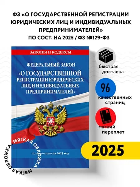 ФЗ "О государственной регистрации юридических лиц и индивидуальных предпринимателей" по сост. на 2025 / ФЗ №129-ФЗ