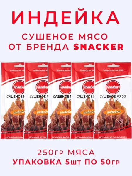 Индейка сушеная набор 5