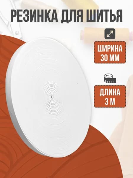 Резинка бельевая, резинка для шитья, белая, 30 мм, 3 м