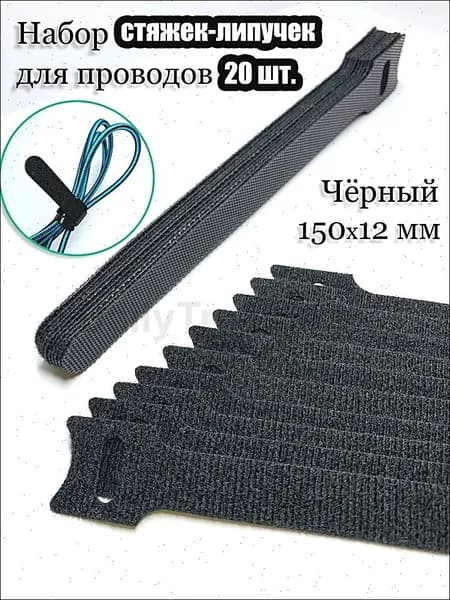 Хомут стяжка-липучка многоразовая 150х12 мм. Черная 20 шт. Для проводов и кабелей на липучке.
