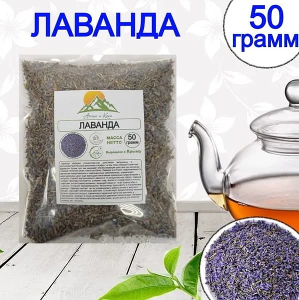 Лаванда сушеная, сухоцвет, 50 грамм