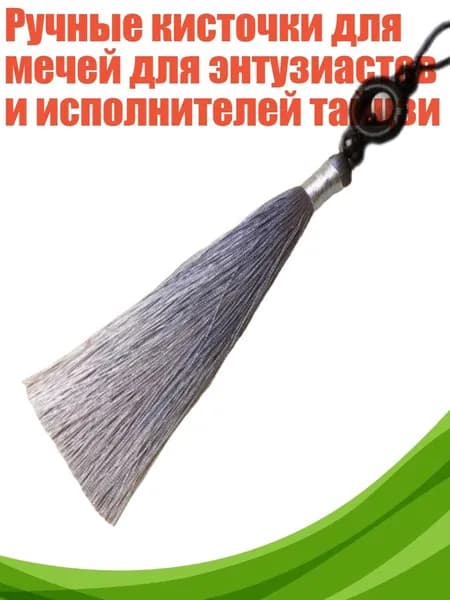 Ручные кисточки для мечей для энтузиастов и исполнителей тайцзи, Серый