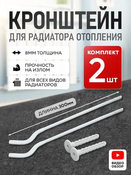 Монтажный комплект для радиатора Металл