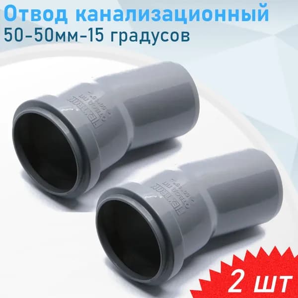 Отвод канализационный 50мм*15 градусов, 2 шт