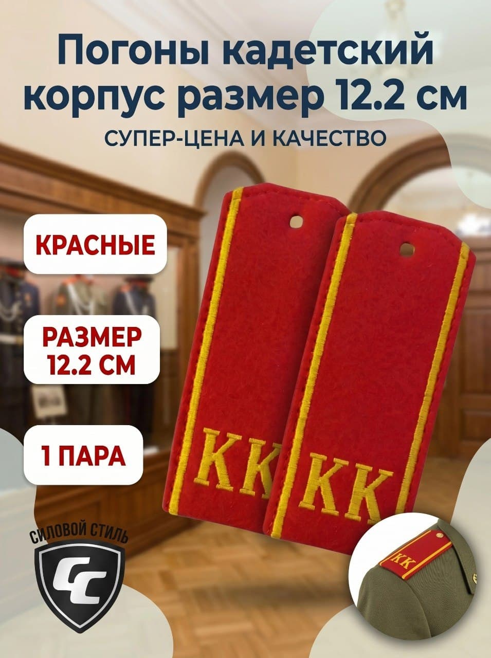 погоны "КК"(12,2 см) кадетский корпус красные с жёлтым