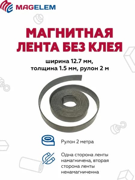 Магнитная лента без клея тип А: ширина 12.7 мм, толщина 1.5 мм, рулон 2 метра