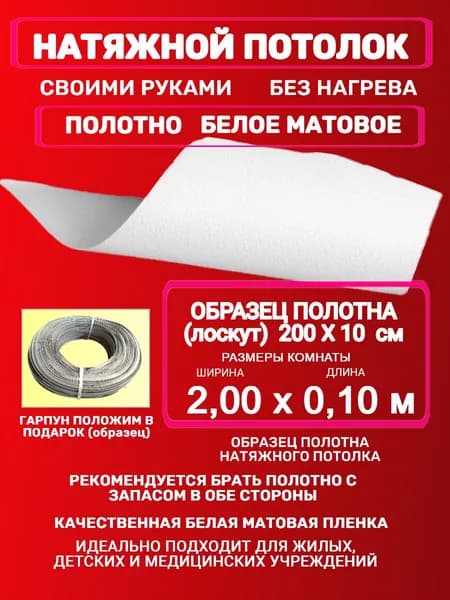 Натяжной потолок комплект без нагрева 2,00 на 0,10 м