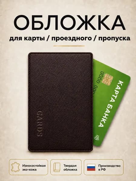 Чехол для проездного, карт и пропуска