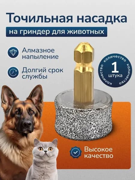 Точильная насадка на гриндер для животных