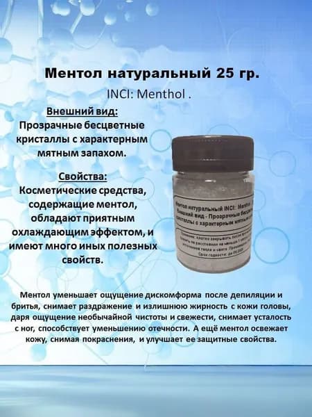 Ментол натуральный