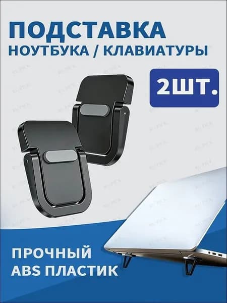 Подставка для ноутбука , ножки для ноутбука, черные 2 штуки Складные ножки для ноутбука и клавиатуры