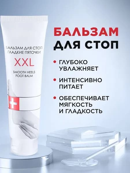 Бальзам для стоп «Гладкие пяточки XXL»