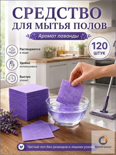 Премиум таблетки для очищения полов, 120 штук, аромат лаванды