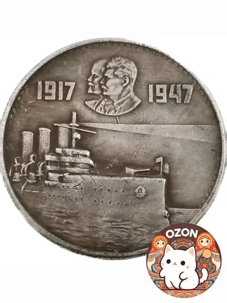 1917-1947, Ленин и Сталин, памятные монеты
