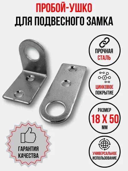 Комплект проушин для замка: гнутая и прямая