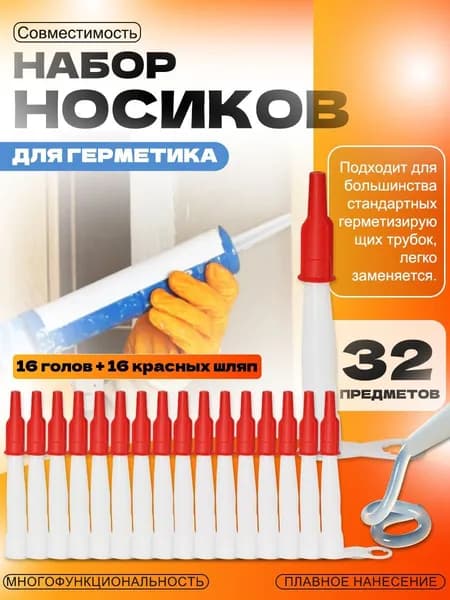 Набор носиков для герметика 16 шт.