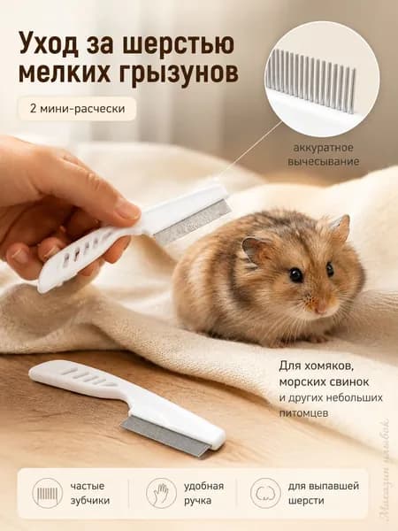 Расческа для животных