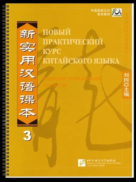 Новый практ. курс китайского языка 3. Сборник упражнений