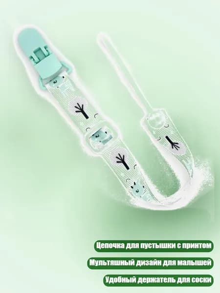 Цепочка для пустышки с мультяшным принтом и держателем, - Зеленовато-палевый