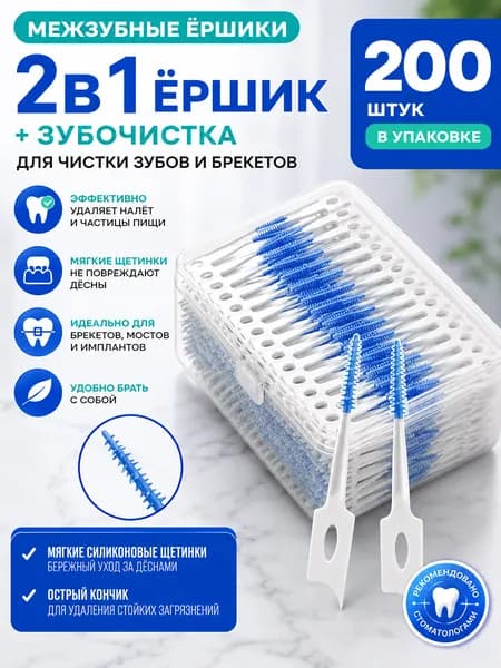 200 шт. Ершики межзубные силиконовые , для брекетов и зубов, мягкие зубочистки для удаления налета и остатков пищи, антибактериальные