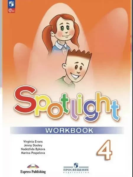 Английский в фокусе 4 класс spotlight рабочая тетрадь