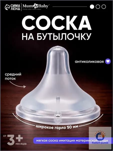 Cоска для бутылочек / Cоска на бутылочку / Антиколиковая, 3+