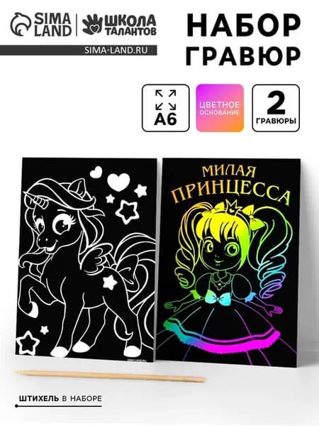 Гравюра Принцесса, набор для рисования 10х15 см, 3 шт