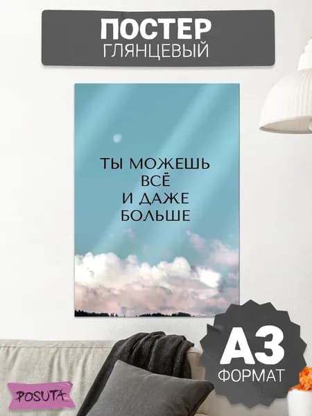 Постеры на стену мотивационные картины интерьерные