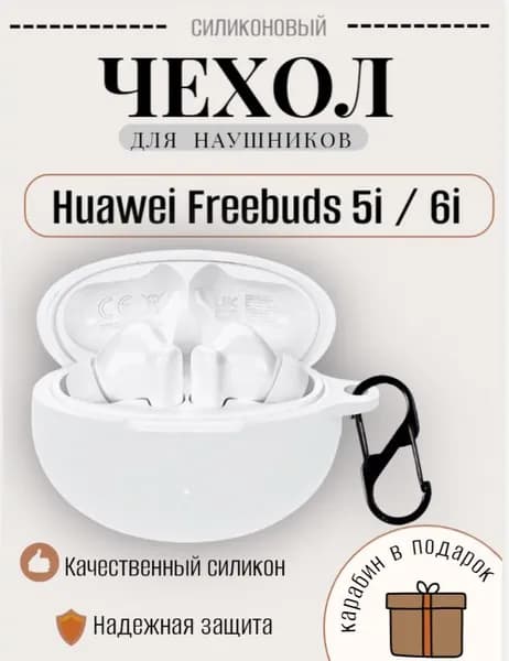 Силиконовый чехол (кейс) для наушников Huawei Freebuds 5i / 6i с карабином белый