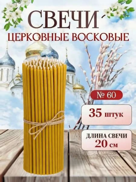Свечи церковные восковые № 60, 35 шт.