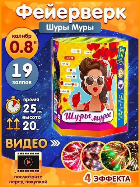 Фейерверк - Батарея салютов "Шуры Муры", калибр 0.8", 19 залпов, 25 секунд, 20 метров, JFС 20-19/01 JF Joker Fireworks