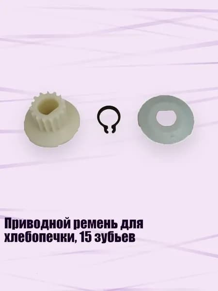 Приводной ремень для хлебопечки, 15 зубьев