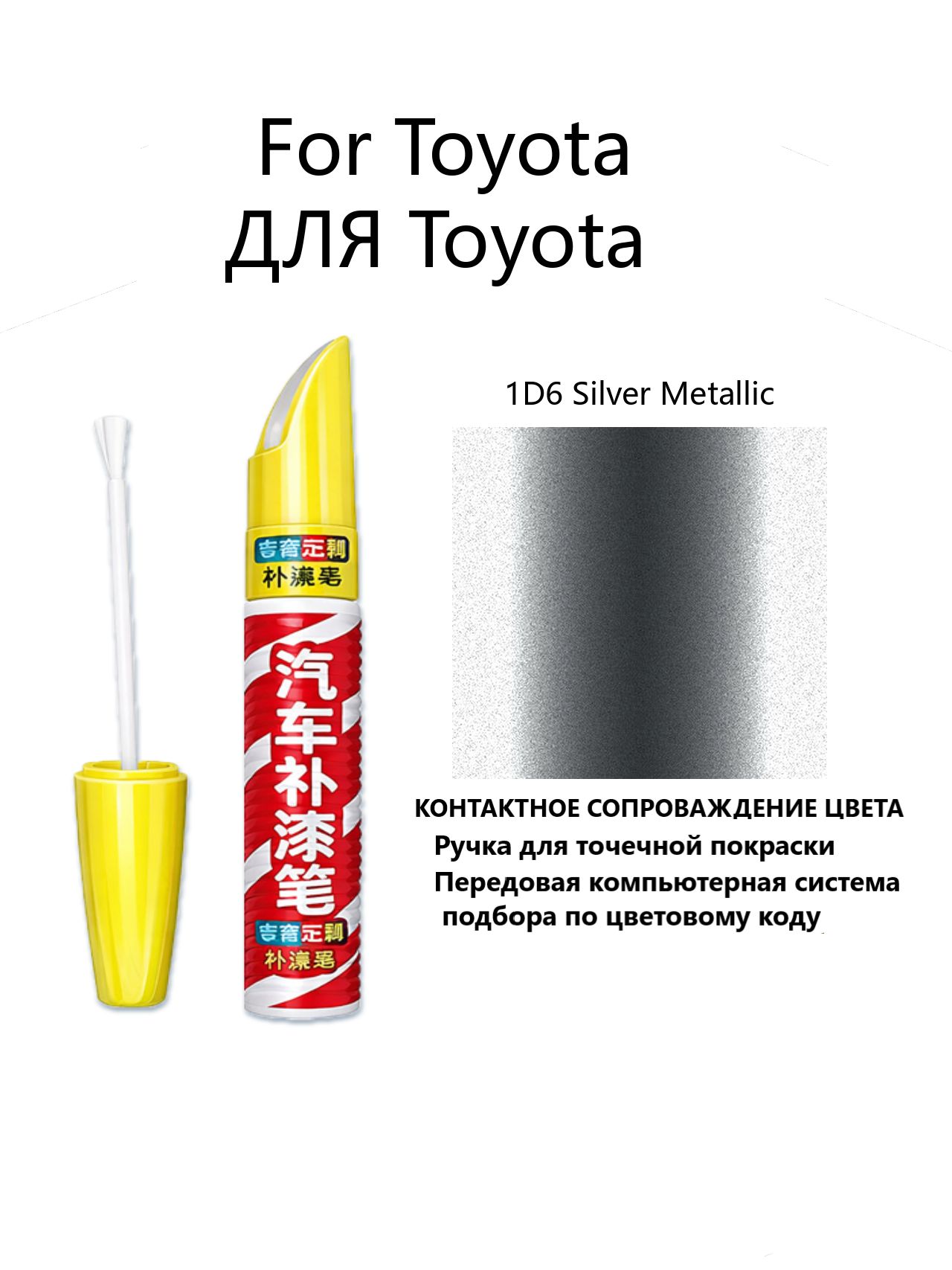 Краска автомобильная, 12 мл, для автомобилей Toyota, 1 шт.