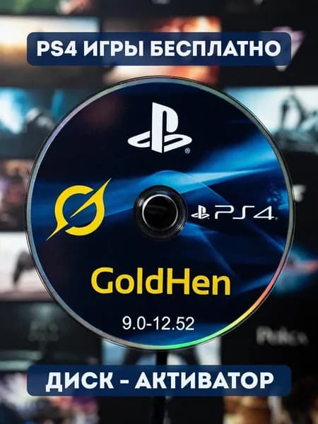 Диски для активации и установки игр на PS4
